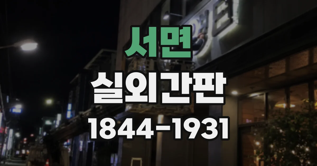 서면 실외간판