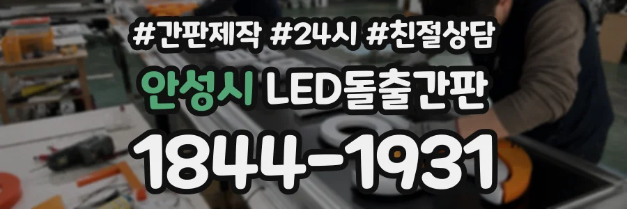 안성시 LED돌출간판 상담 전화 1844-1931