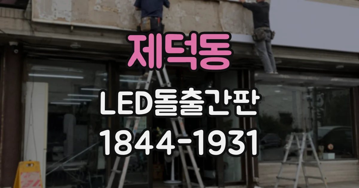 제덕동 LED돌출간판