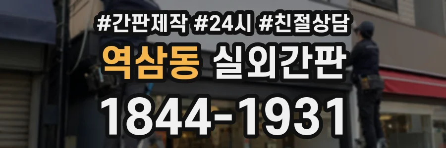 역삼동 실외간판 상담 전화 1844-1931