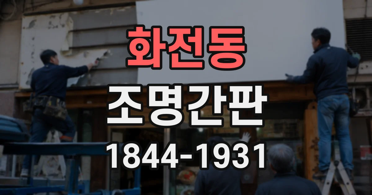 화전동 조명간판