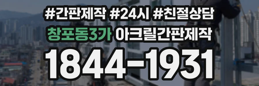 창포동3가 아크릴간판제작 상담 전화 1844-1931
