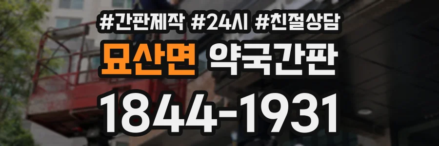 묘산면 약국간판 상담 전화 1844-1931