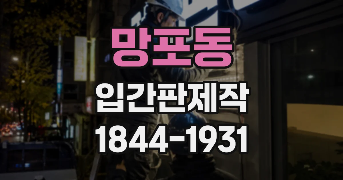 망포동 입간판제작