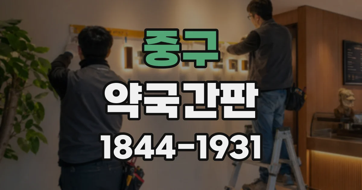 중구 약국간판