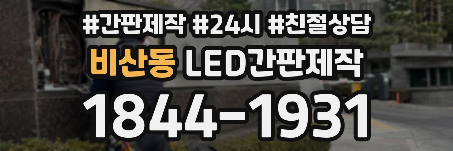 비산동 LED간판제작 상담 전화 1844-1931