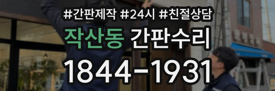 작산동 간판수리 상담 전화 1844-1931