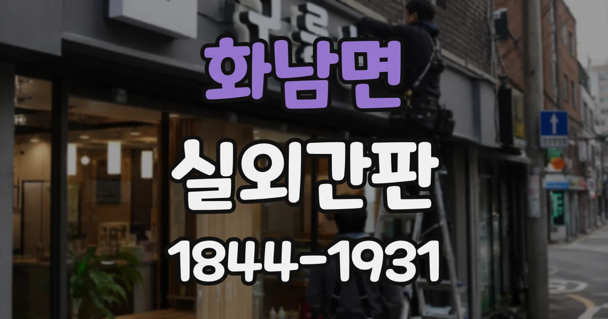 화남면 실외간판