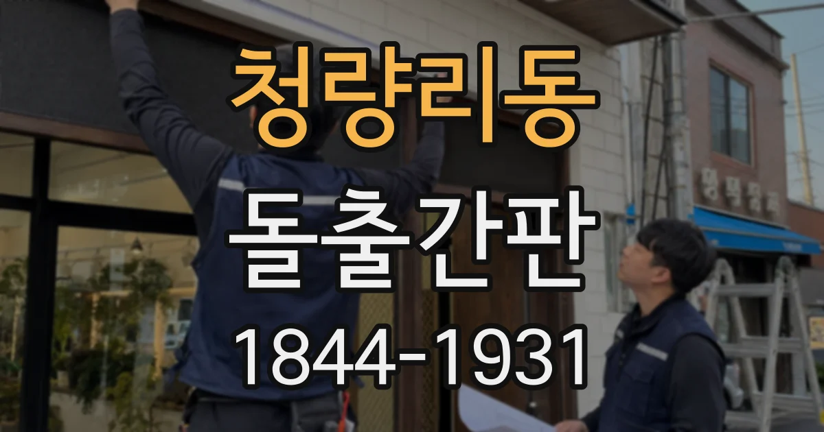 청량리동 돌출간판