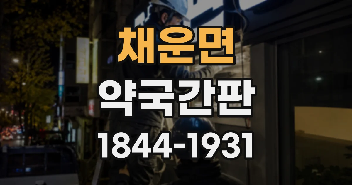 채운면 약국간판
