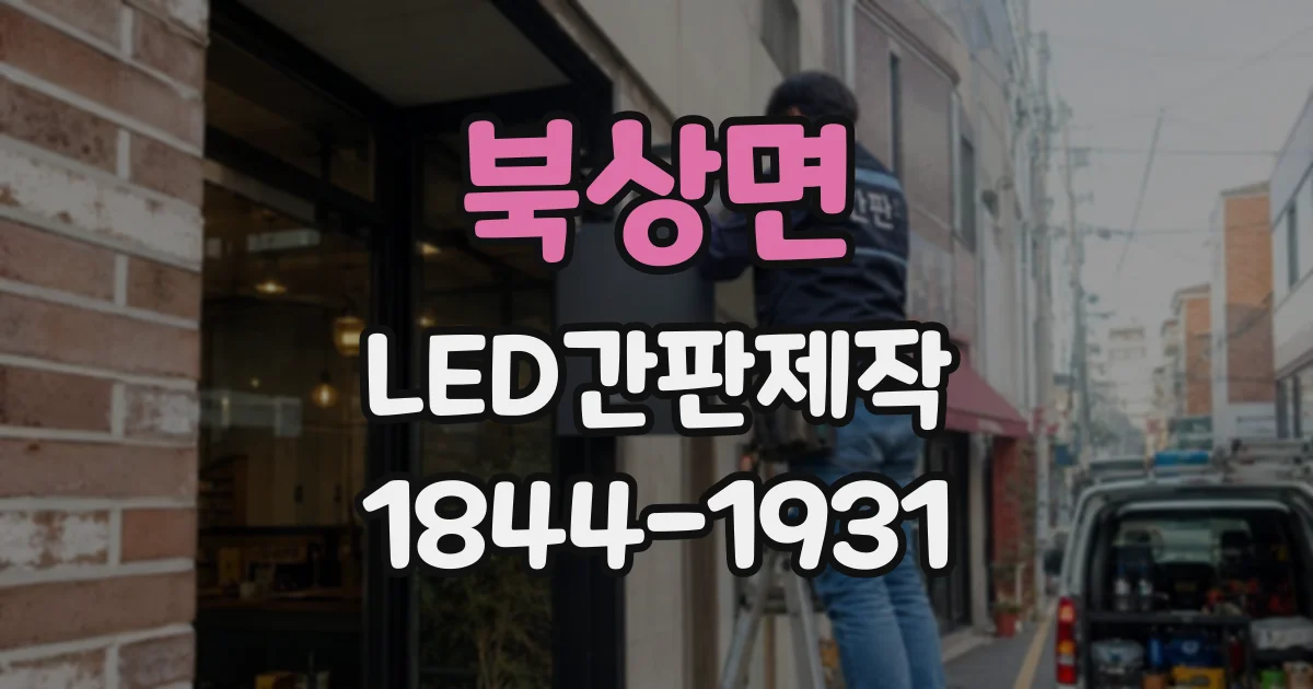 북상면 LED간판제작