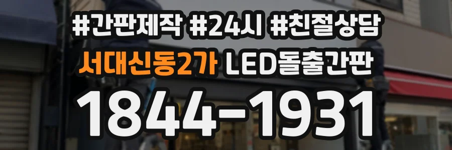 서대신동2가 LED돌출간판 상담 전화 1844-1931