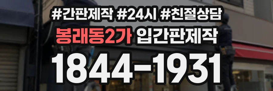 봉래동2가 입간판제작 상담 전화 1844-1931