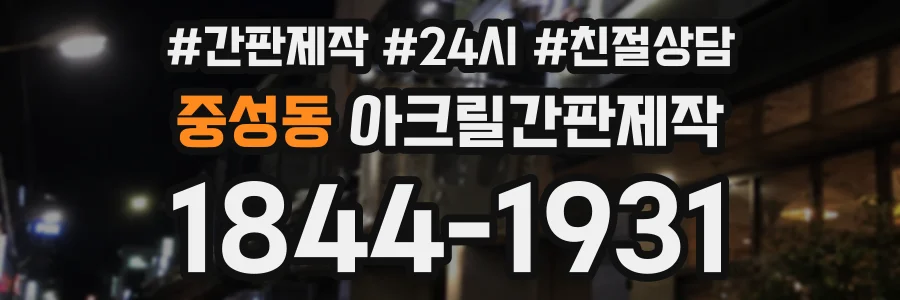 중성동 아크릴간판제작 상담 전화 1844-1931