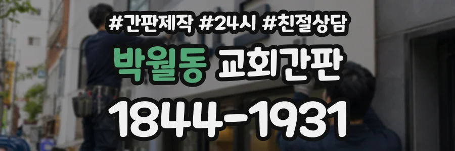 박월동 교회간판 상담 전화 1844-1931