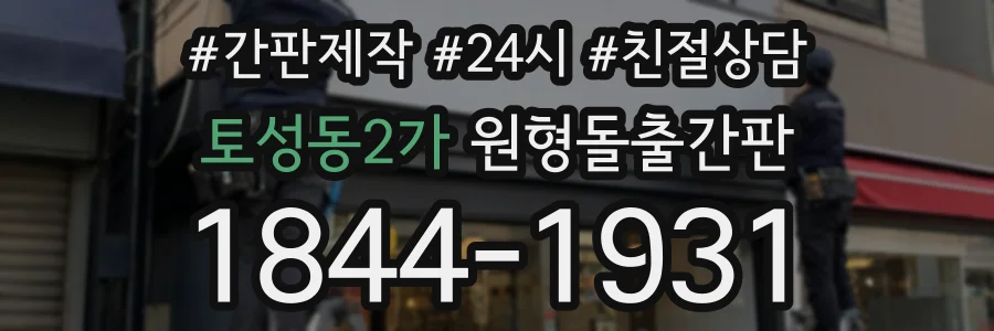 토성동2가 원형돌출간판 상담 전화 1844-1931