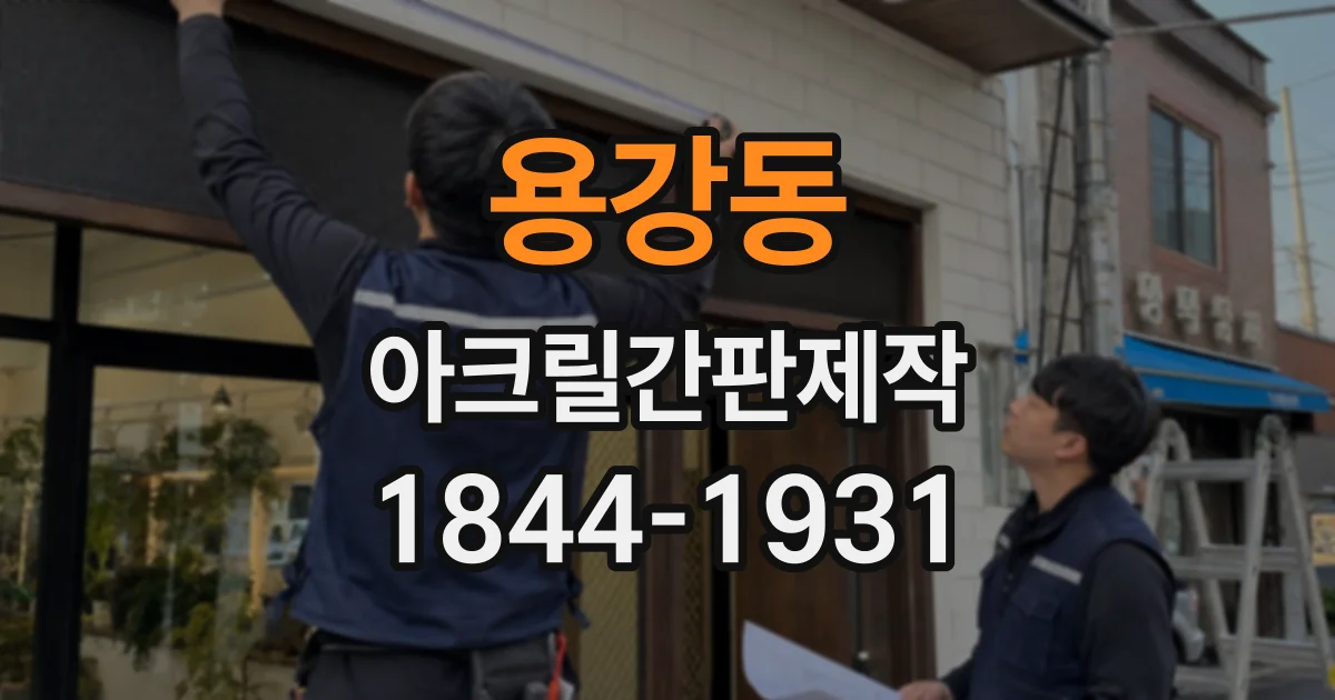용강동 아크릴간판제작