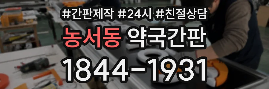 농서동 약국간판 상담 전화 1844-1931
