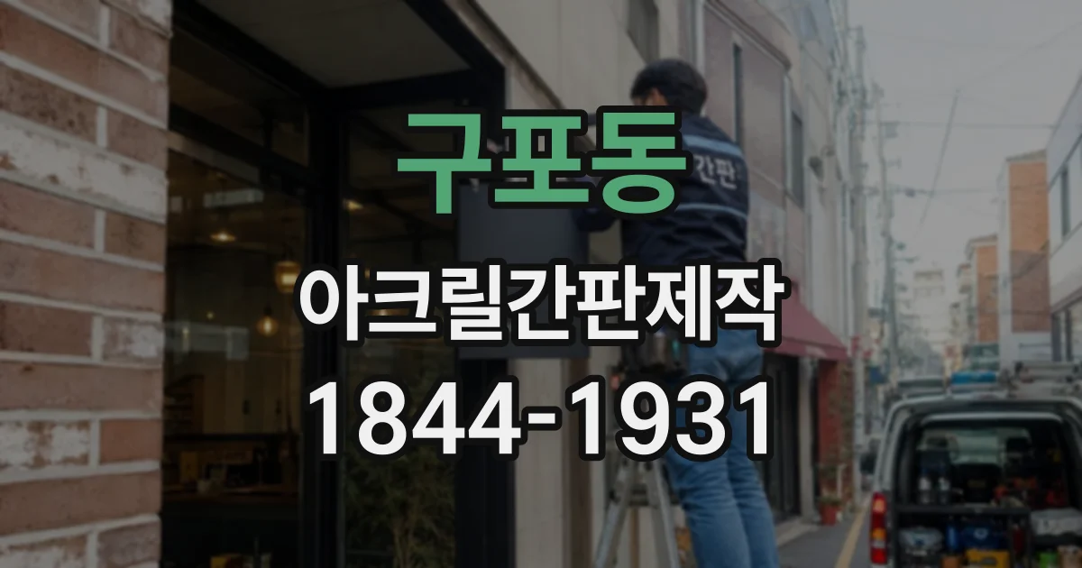 구포동 아크릴간판제작