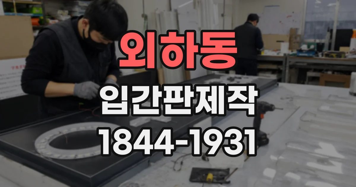 외하동 입간판제작