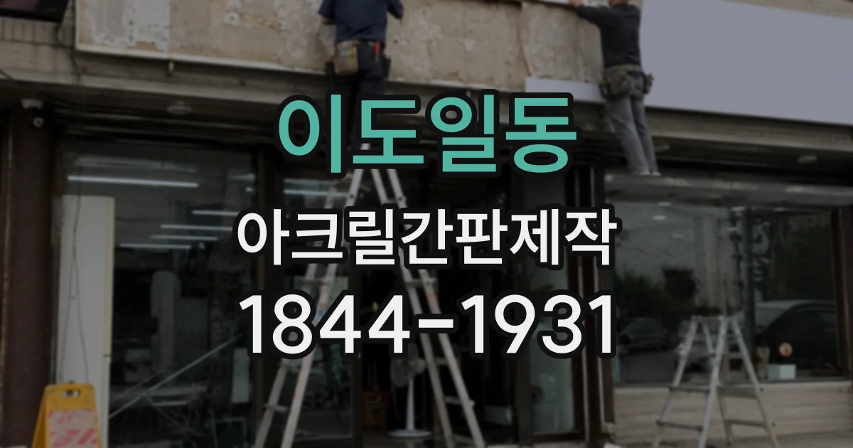 이도일동 아크릴간판제작