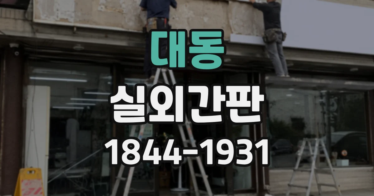 대동 실외간판