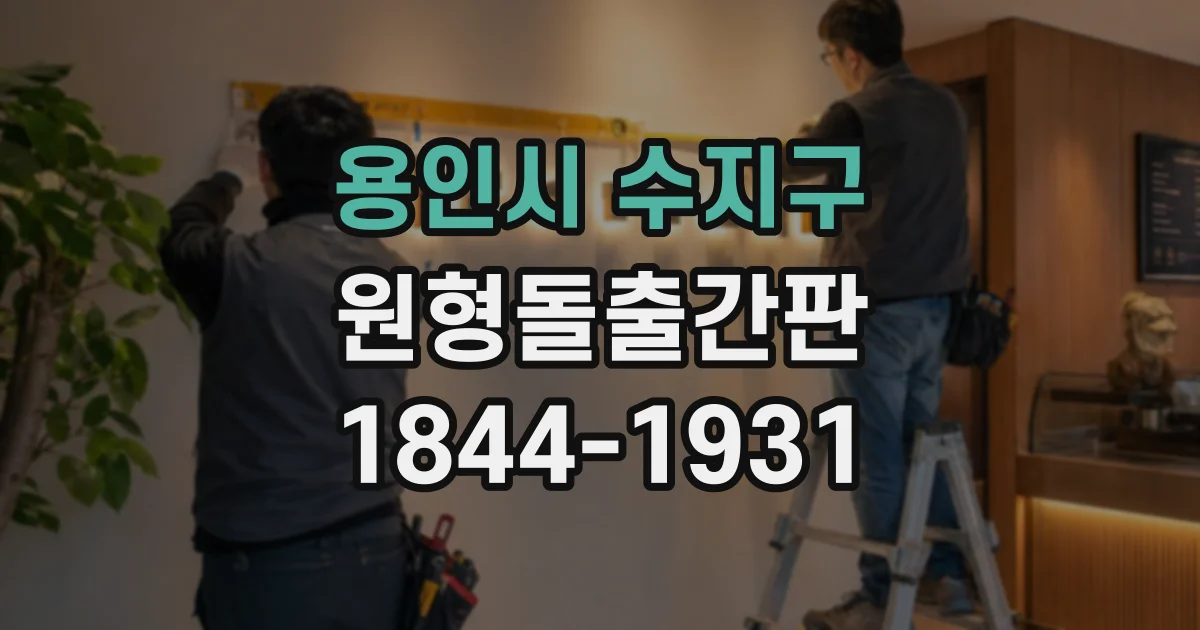 용인시 수지구 원형돌출간판