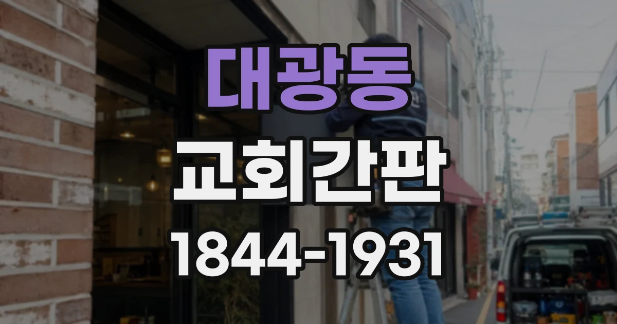 대광동 교회간판