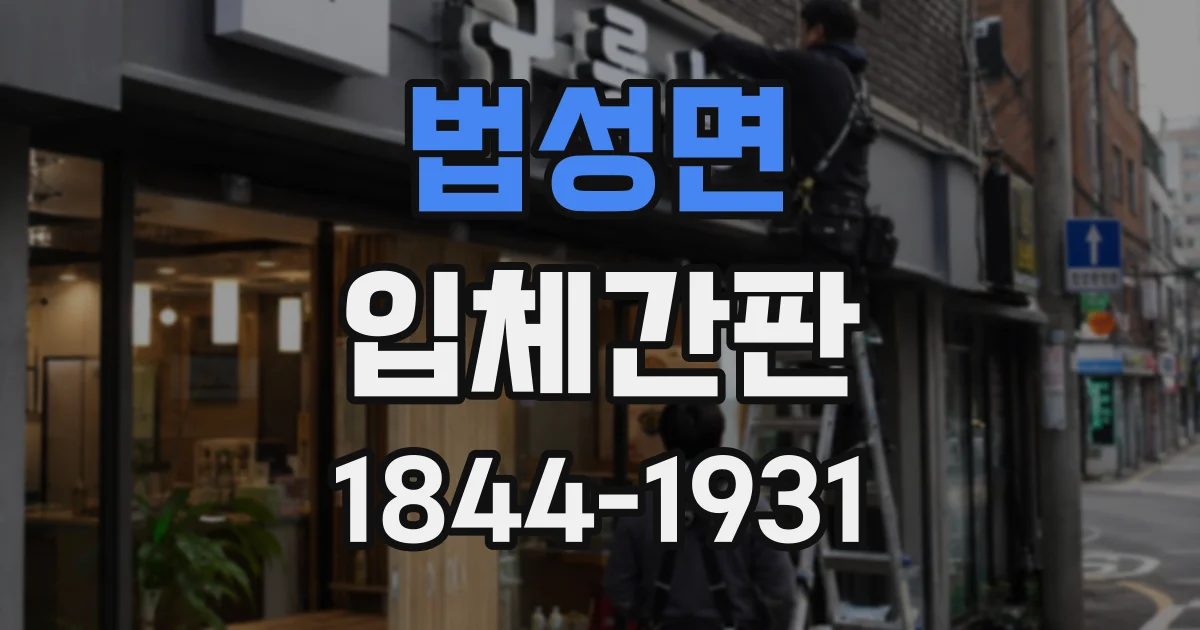 법성면 입체간판