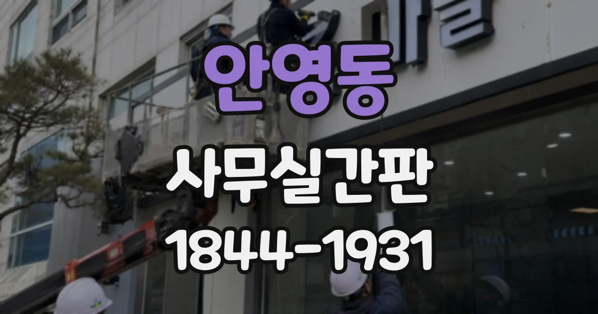 안영동 사무실간판