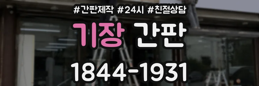 기장 간판