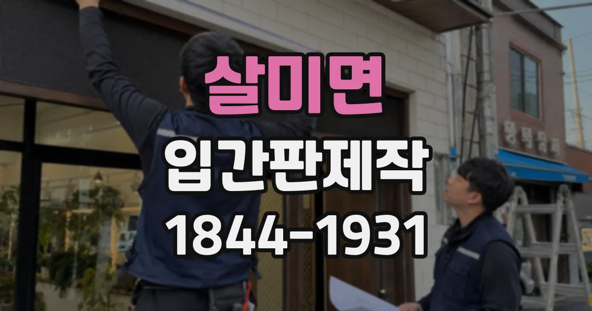 살미면 입간판제작