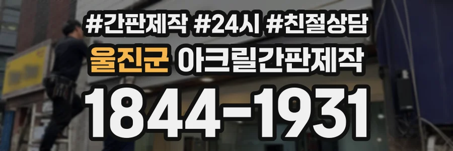 울진군 아크릴간판제작 상담 전화 1844-1931