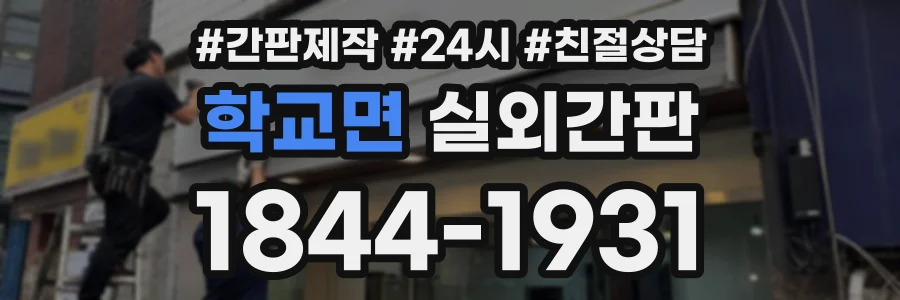 학교면 실외간판 상담 전화 1844-1931