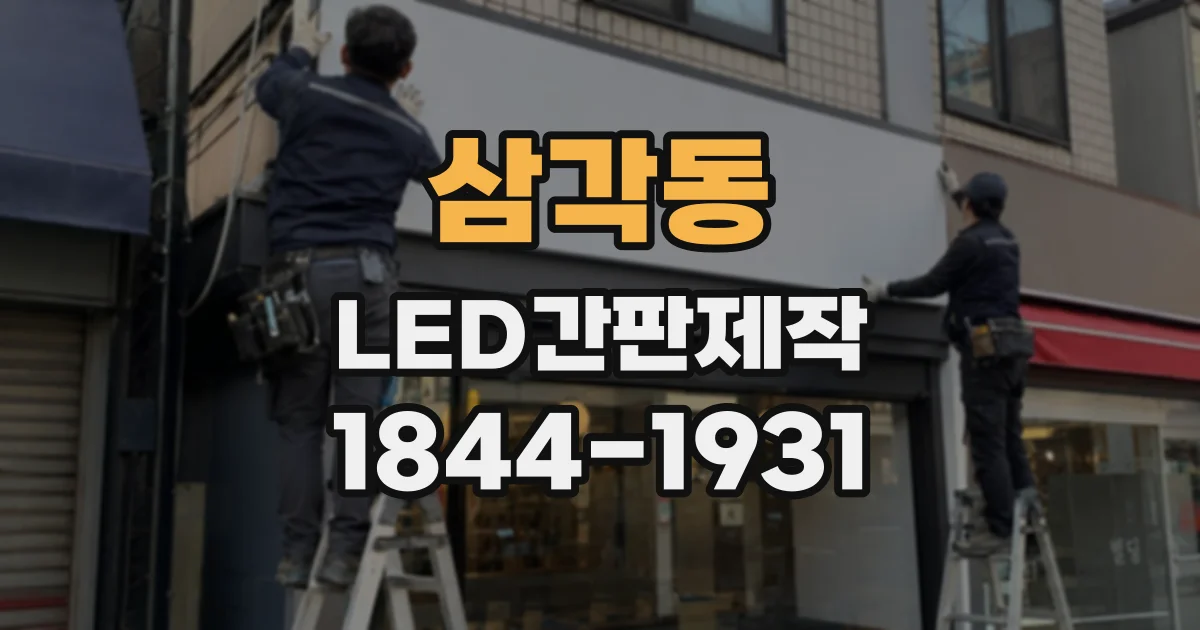 삼각동 LED간판제작