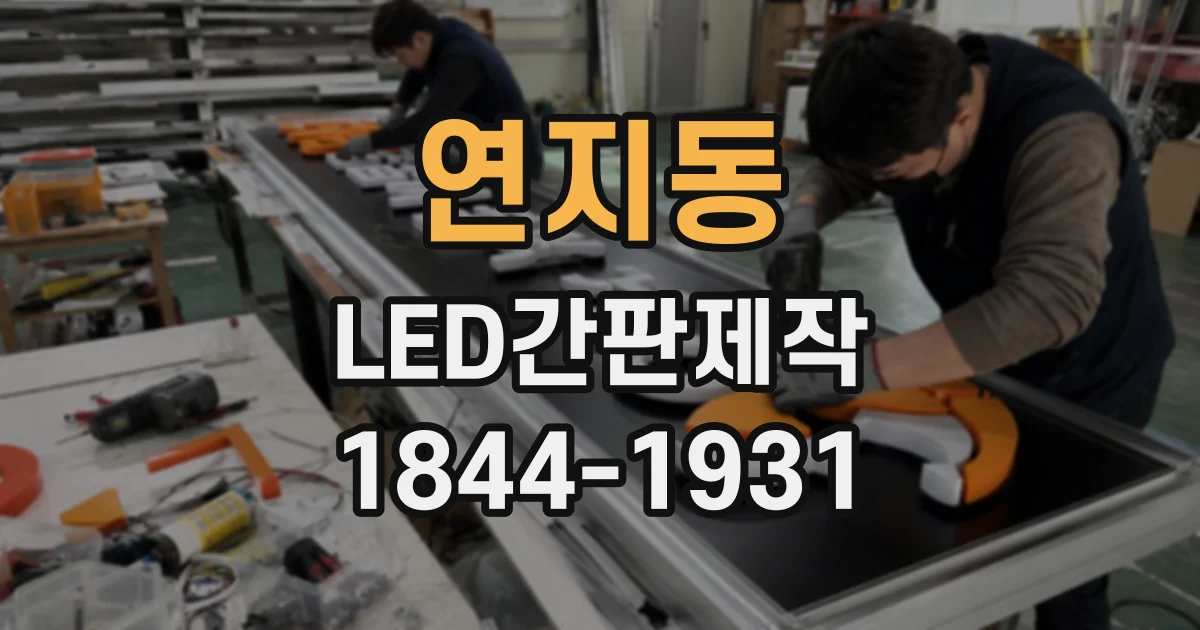 연지동 LED간판제작