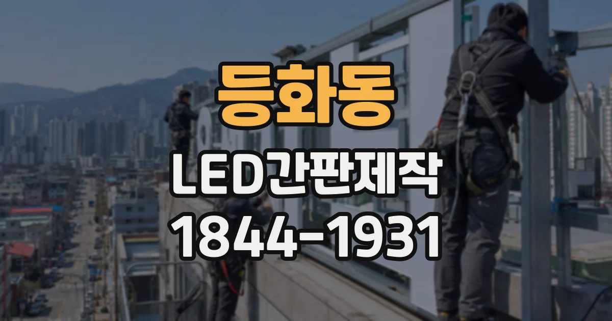 등화동 LED간판제작