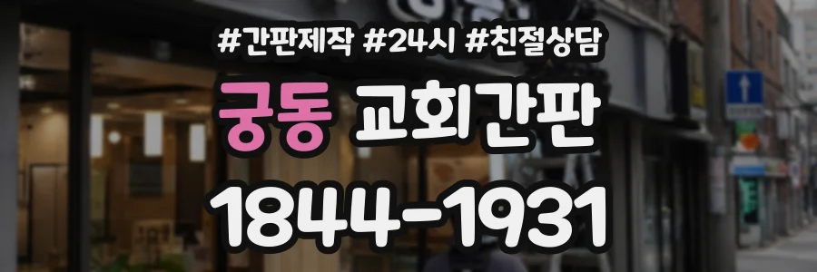궁동 교회간판 상담 전화 1844-1931