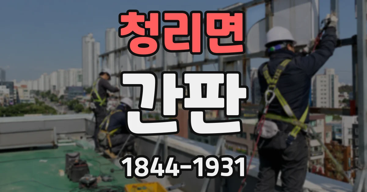 청리면 간판