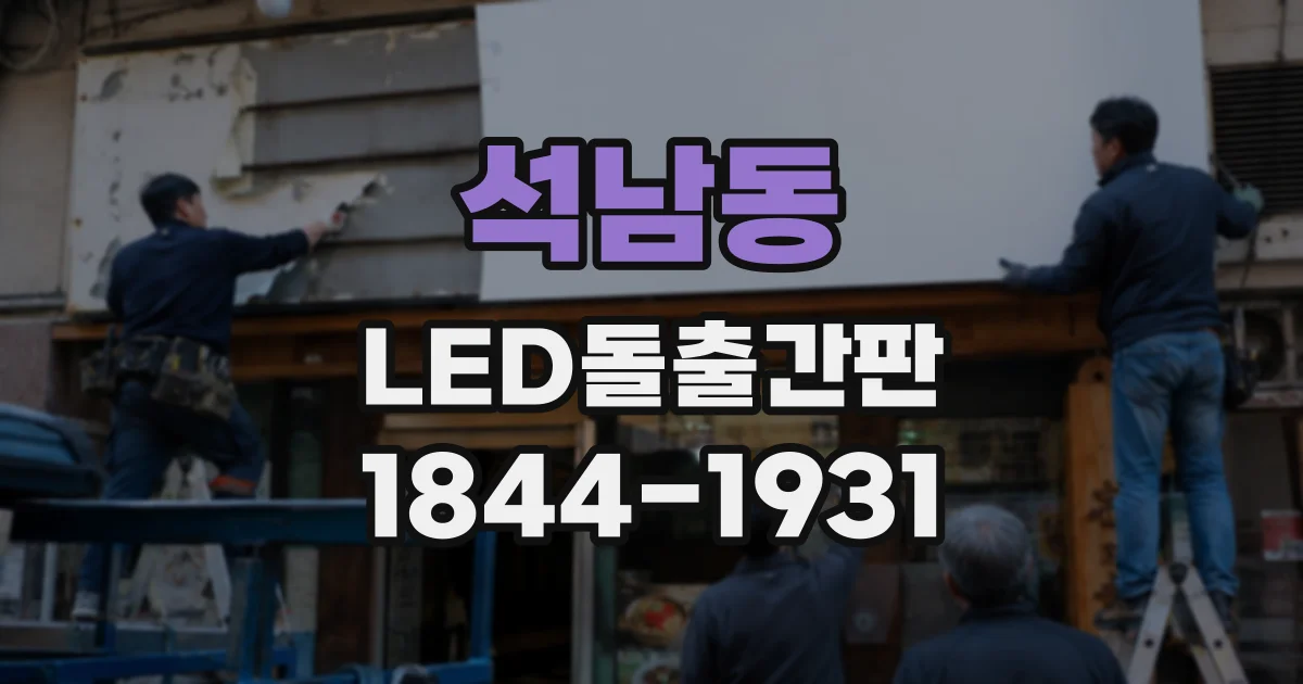 석남동 LED돌출간판