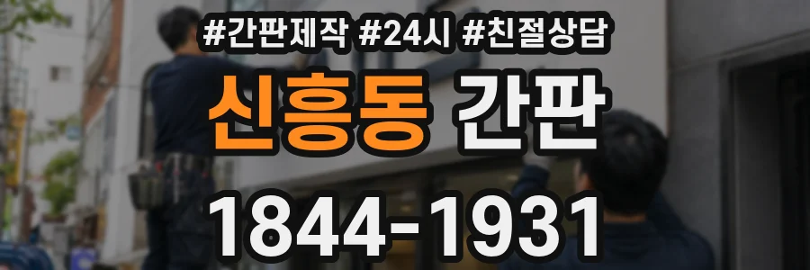 신흥동 간판