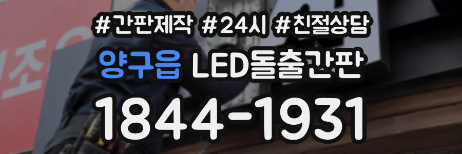 양구읍 LED돌출간판 상담 전화 1844-1931