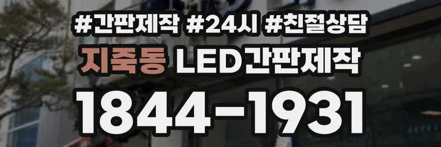 지죽동 LED간판제작 상담 전화 1844-1931