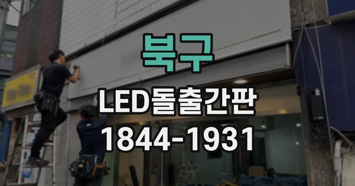 북구 LED돌출간판