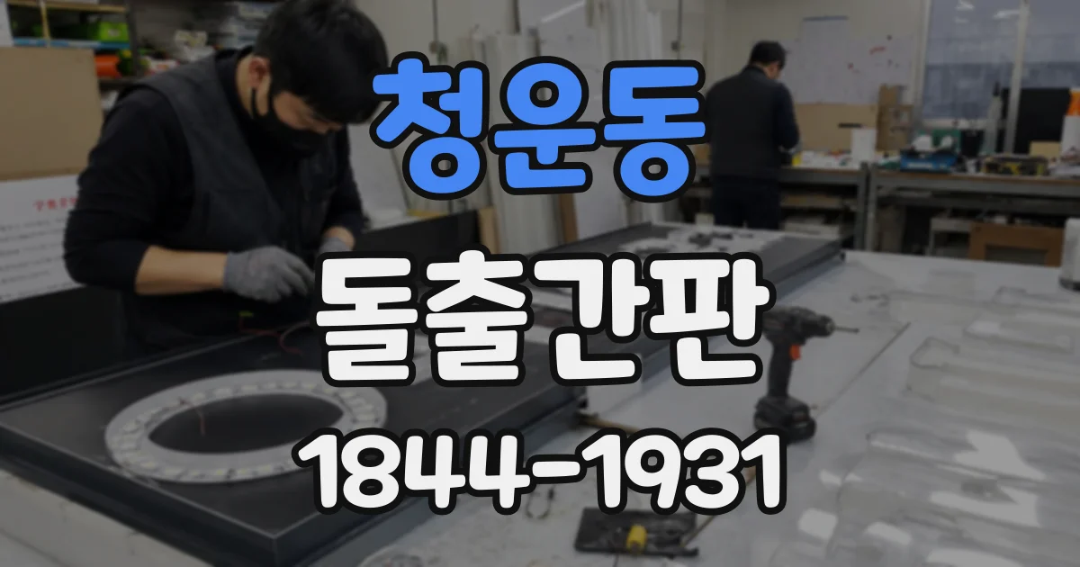청운동 돌출간판