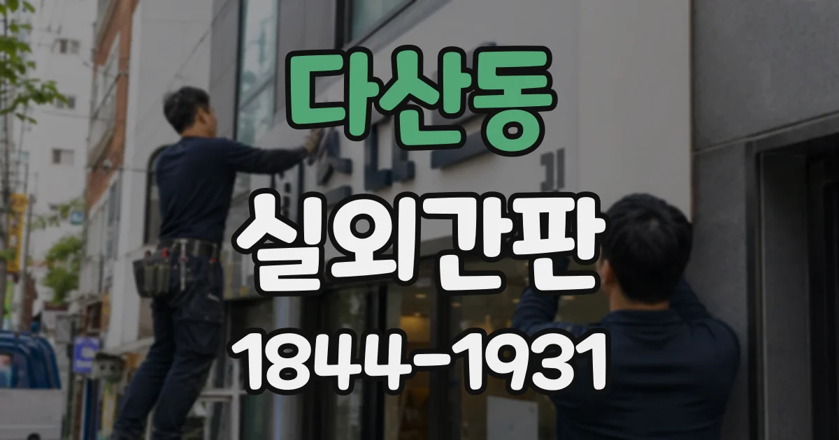다산동 실외간판