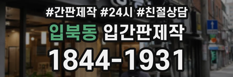 입북동 입간판제작 상담 전화 1844-1931