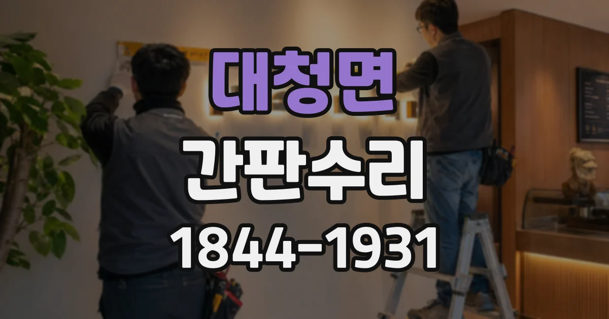 대청면 간판수리