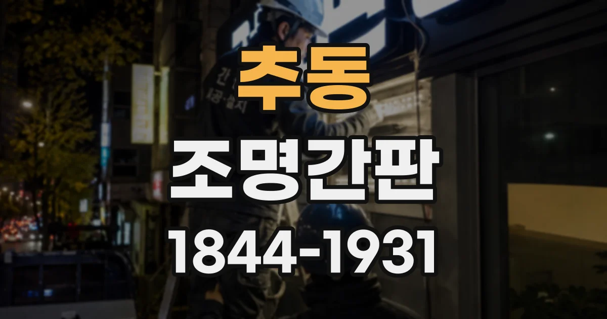 추동 조명간판