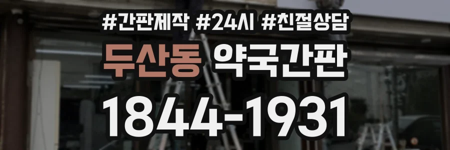 두산동 약국간판 상담 전화 1844-1931